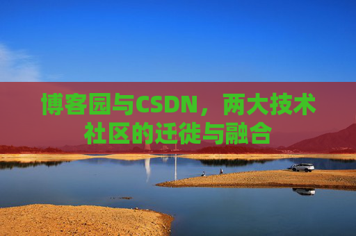博客园与CSDN，两大技术社区的迁徙与融合