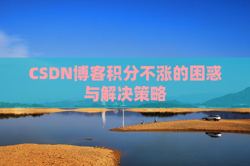 CSDN博客积分不涨的困惑与解决策略