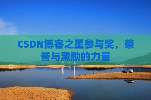 CSDN博客之星参与奖，荣誉与激励的力量