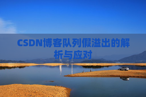 CSDN博客队列假溢出的解析与应对
