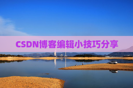 CSDN博客编辑小技巧分享