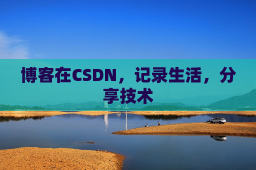 博客在CSDN，记录生活，分享技术