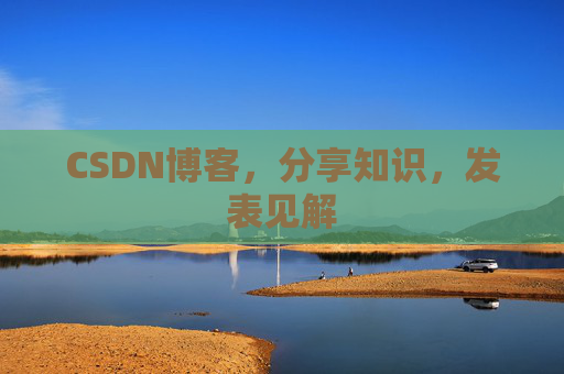 CSDN博客,分享知识,发表见解