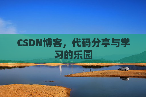 CSDN博客,代码分享与学习的乐园 CSDN博客,代码分享与学习的乐园