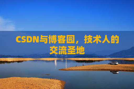 CSDN与博客园，技术人的交流圣地