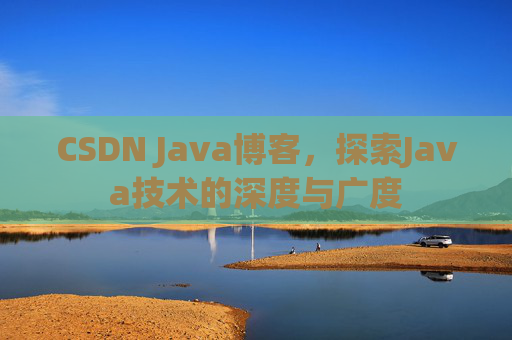 CSDN Java博客，探索Java技术的深度与广度