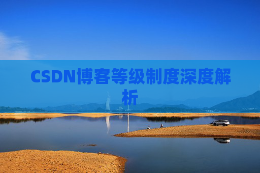 CSDN博客等级制度深度解析