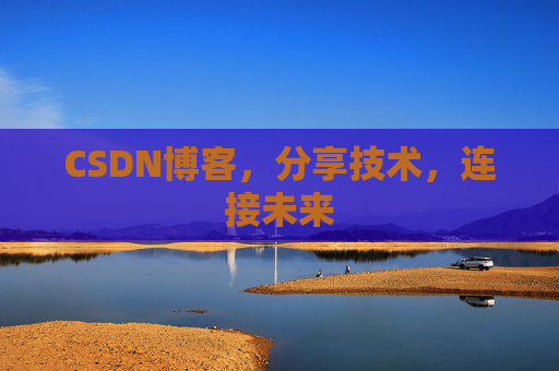 CSDN博客，分享技术，连接未来