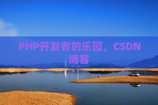 PHP开发者的乐园，CSDN博客